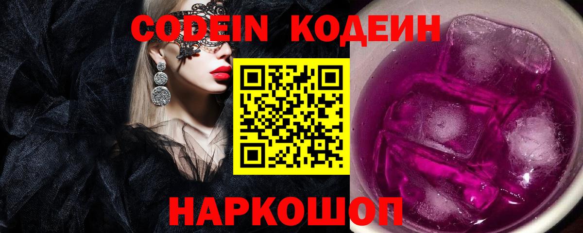 Codein Purple Drank  Кодеиновый сироп Lean напиток Lean (лин)  Вход с VPN  Всеволожск 